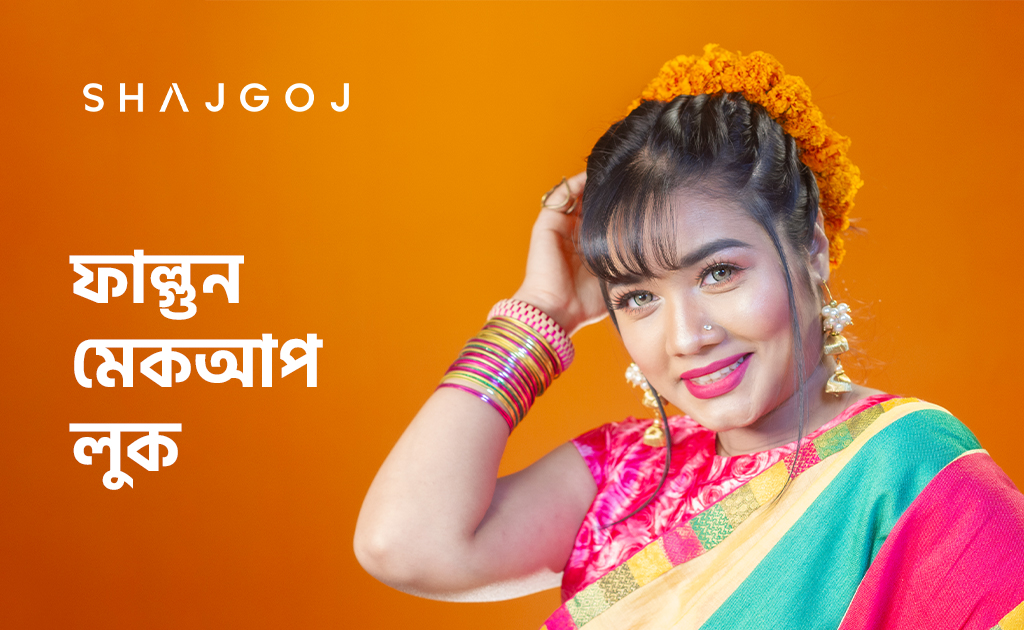 ফাল্গুন মেকআপ লুক!