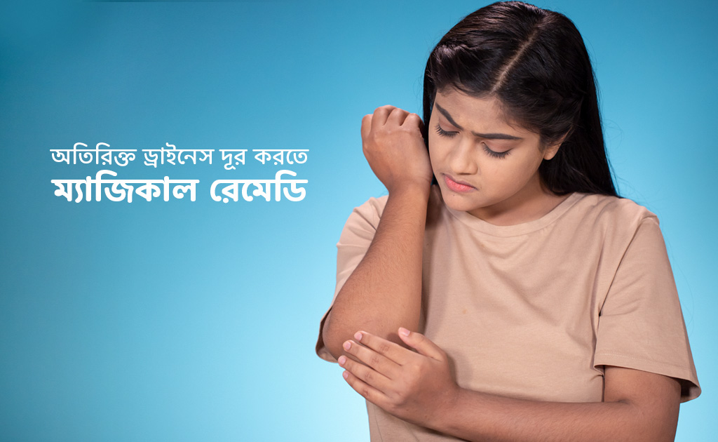অতিরিক্ত ড্রাইনেস দূর করতে ম্যাজিকাল রেমেডি