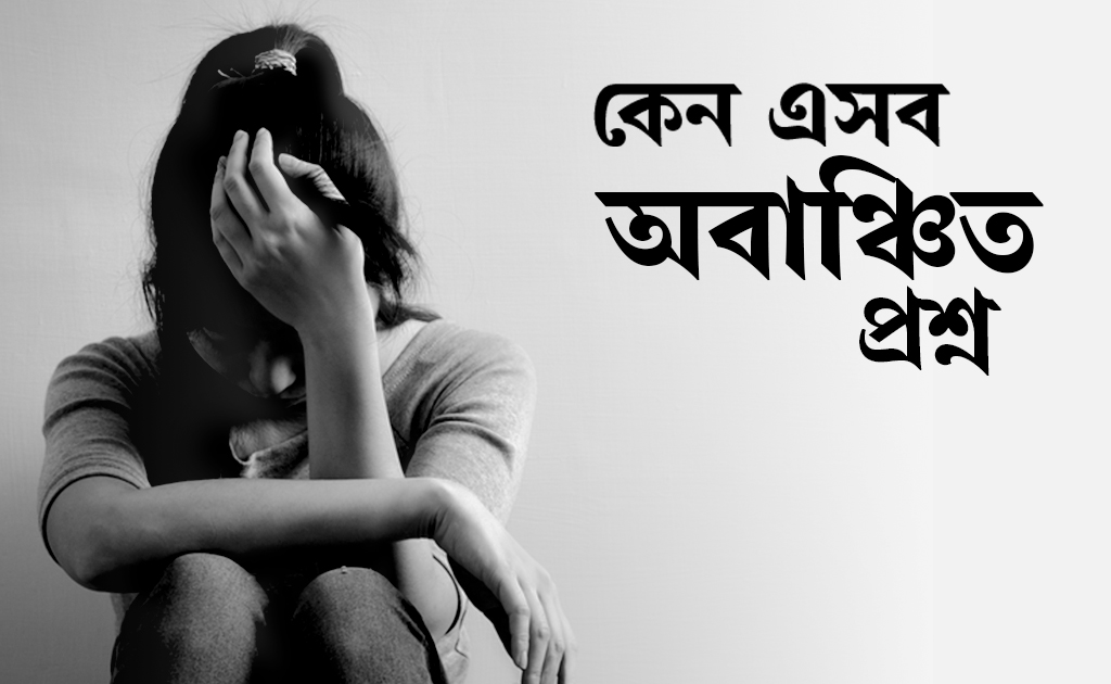 কেন এসব অবাঞ্ছিত প্রশ্ন?