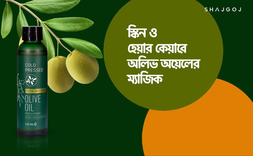 স্কিন ও হেয়ার কেয়ারে অলিভ অয়েলের ম্যাজিক