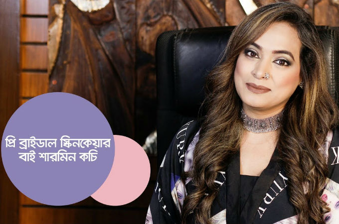 এক্সপার্ট পরামর্শ: প্রি ব্রাইডাল স্কিন কেয়ার