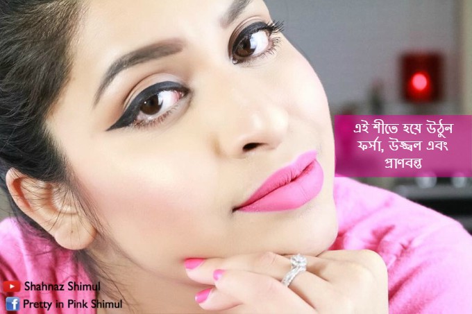 এই শীতে হয়ে উঠুন ফর্সা, উজ্জ্বল এবং প্রাণবন্ত