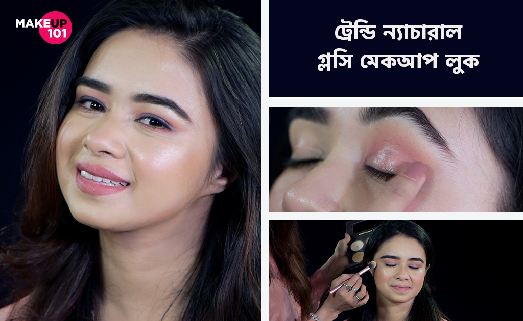 ট্রেন্ডি ন্যাচারাল গ্লসি মেকআপ লুক