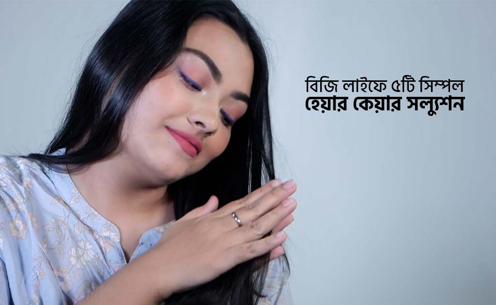 বিজি লাইফে ৫টি সিম্পল হেয়ার কেয়ার সল্যুশন