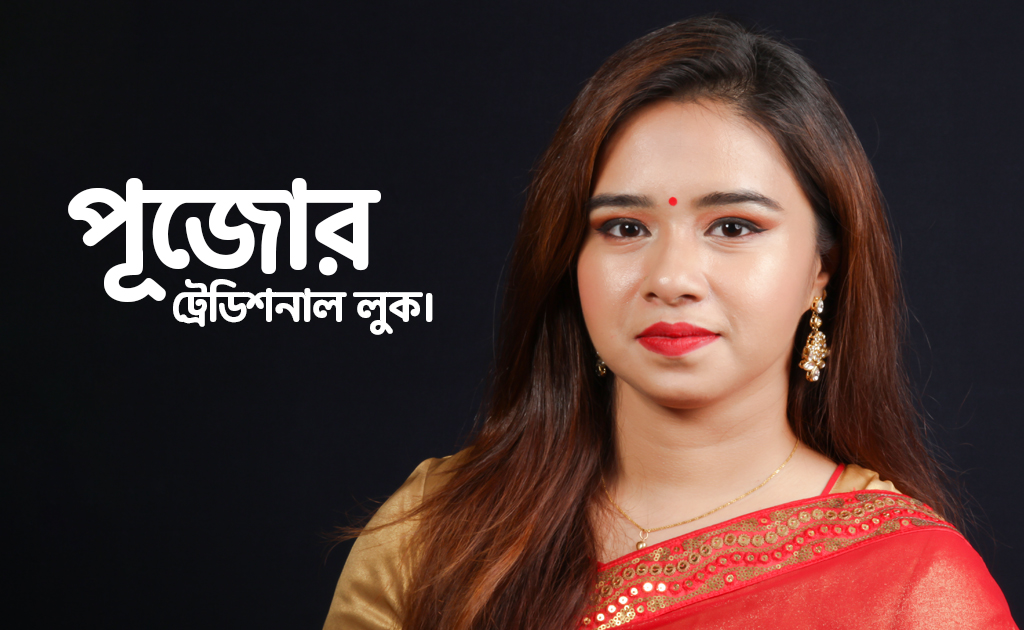 পূজোর ট্রেডিশনাল লুক