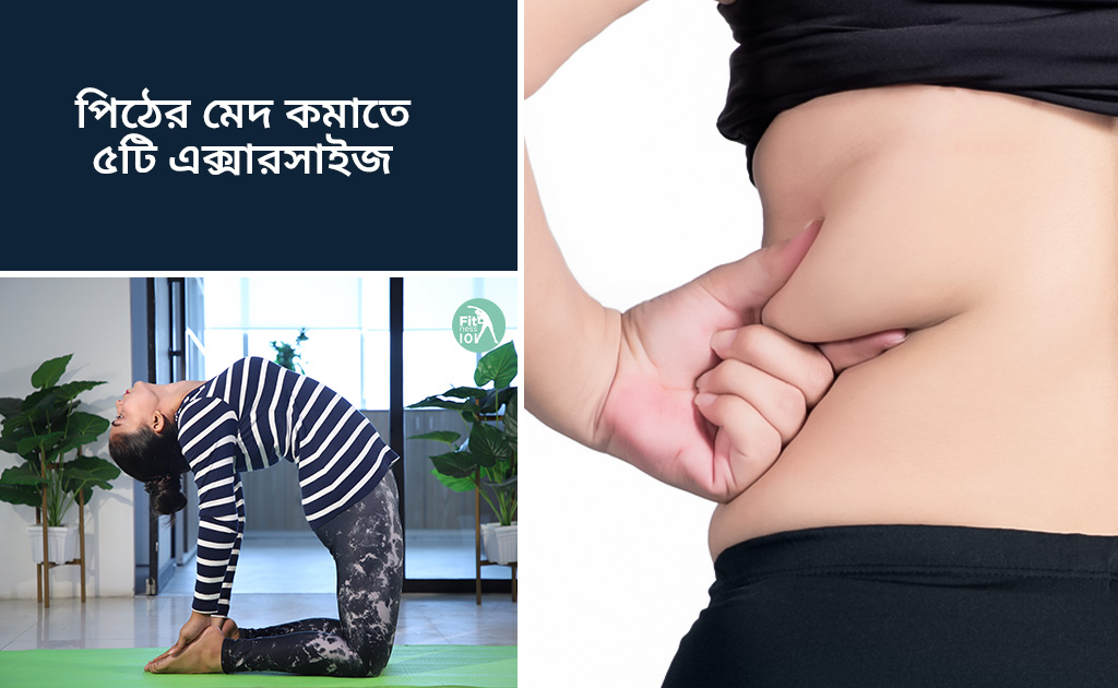 পিঠের মেদ কমাতে ৫টি এক্সারসাইজ