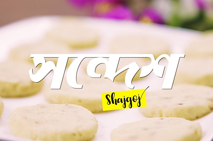সন্দেশ!