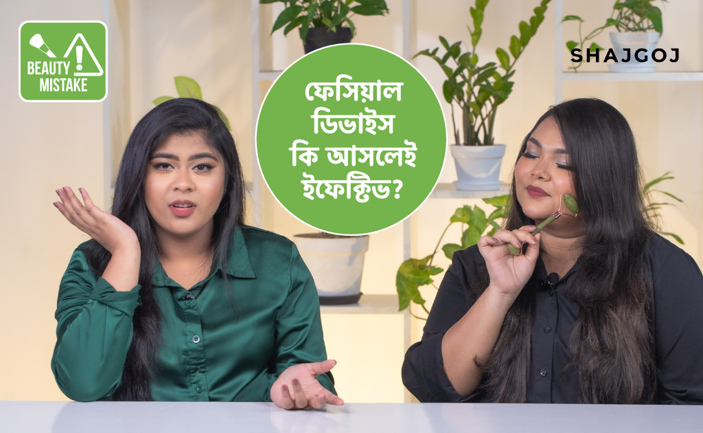ফেসিয়াল ডিভাইস কি আসলেই ইফেক্টিভ?