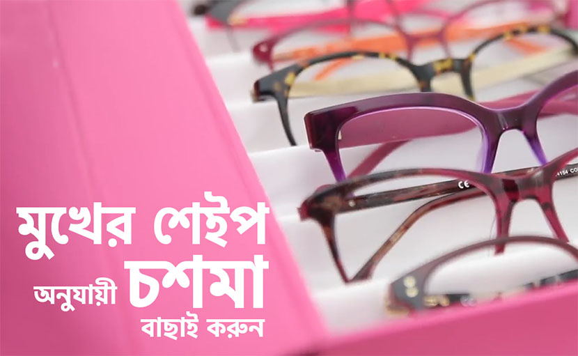 মুখের শেইপ অনুযায়ী চশমা কীভাবে বাছাই করবেন?