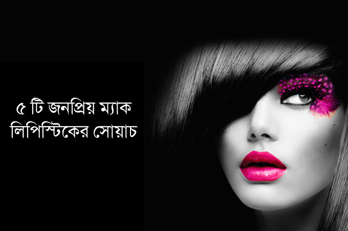 ৫ টি জনপ্রিয় ম্যাক (MAC) লিপস্টিকের সোয়াচ