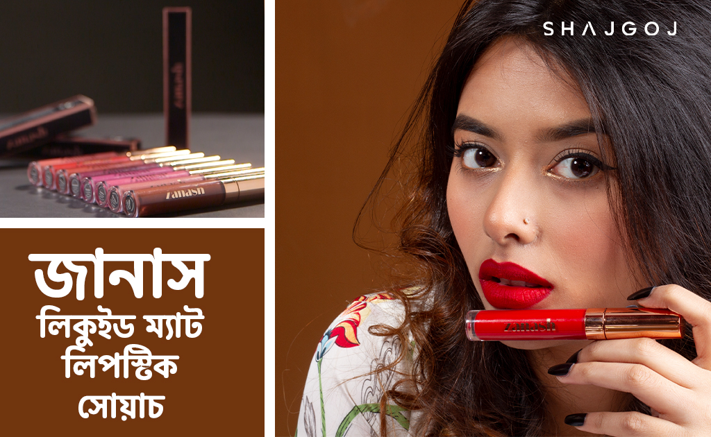জানাস লিকুইড ম্যাট লিপস্টিক সোয়াচ!