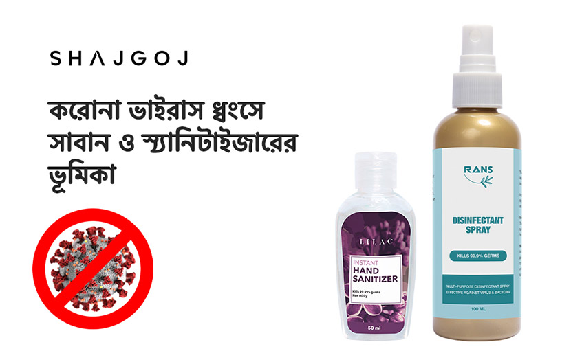 করোনা ভাইরাস ধ্বংসে সাবান ও স্যানিটাইজারের ভূমিকা কী?