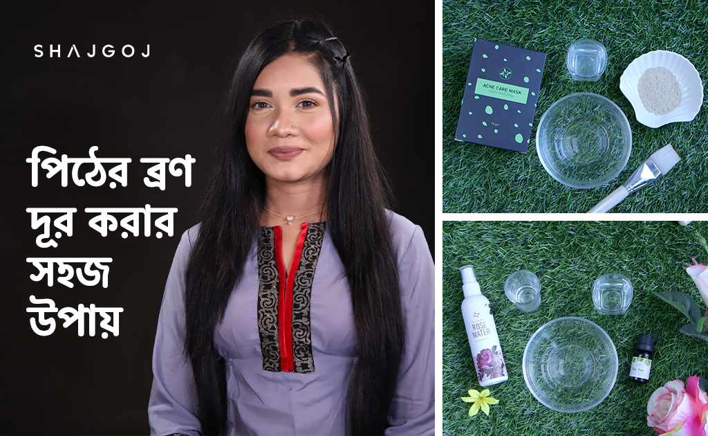 পিঠের ব্রণ দূর করার সহজ উপায়!