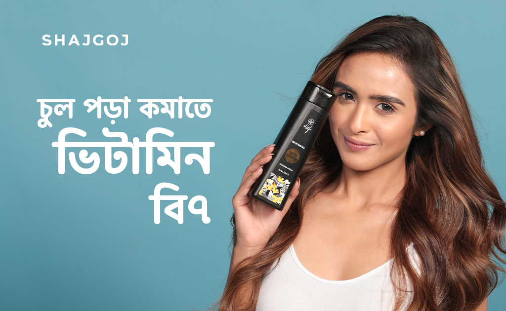 চুল পড়া কমাতে ভিটামিন বি৭