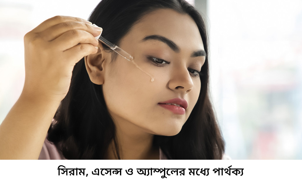 সিরাম, এসেন্স ও অ্যাম্পুলের মধ্যে পার্থক্য আসলে কী?