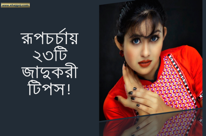 দৈনন্দিন রূপচর্চায় জাদুকরী ২৩ টিপস!