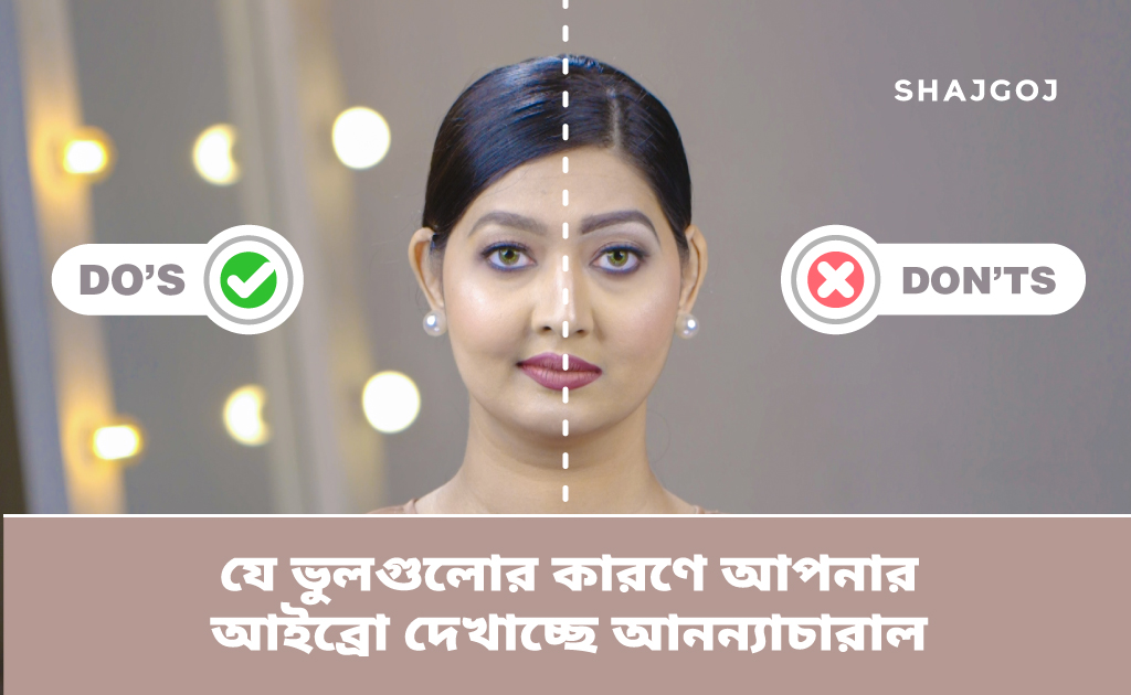 যে ভুলগুলোর কারণে আইব্রো দেখাচ্ছে আনন্যাচারাল