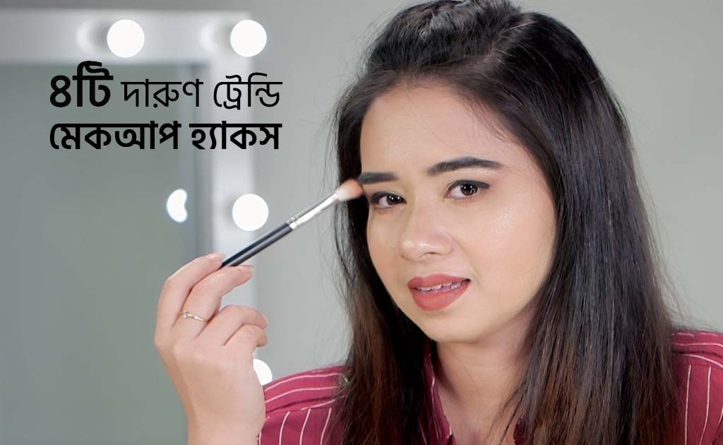 ৪টি দারুণ ট্রেন্ডি মেকআপ হ্যাকস