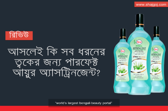 ত্বকের জন্য আসলেই কতটা উপকারী আয়ুর অ্যাসট্রিনজেন্ট?