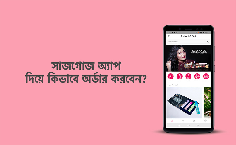 সাজগোজ অ্যাপ দিয়ে কিভাবে অর্ডার করবেন?