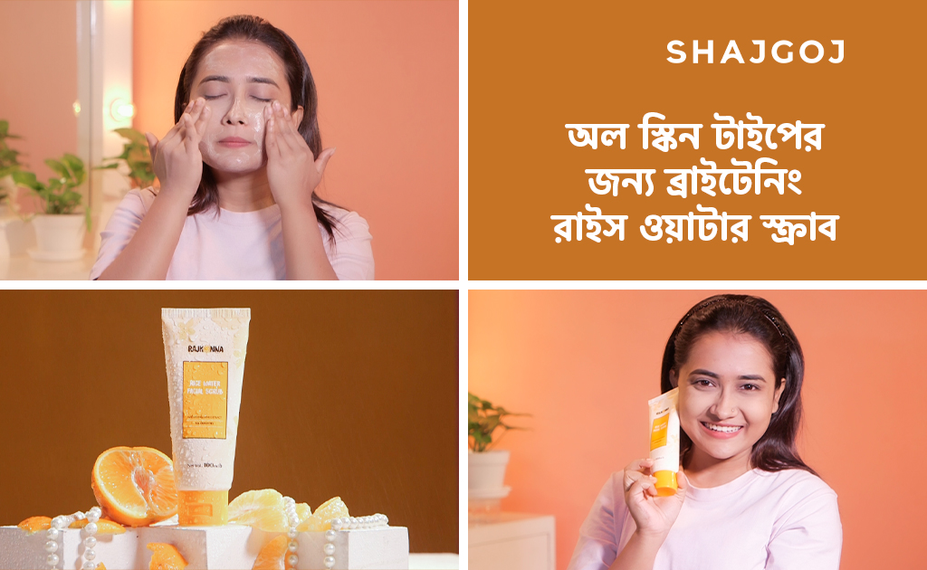 অল স্কিন টাইপের জন্য ব্রাইটেনিং রাইস ওয়াটার স্ক্রাব