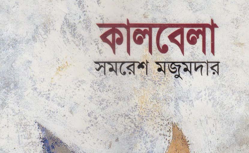 কালবেলা | সমরেশ মজুমদারের এক অনবদ্য ট্রিলোজি