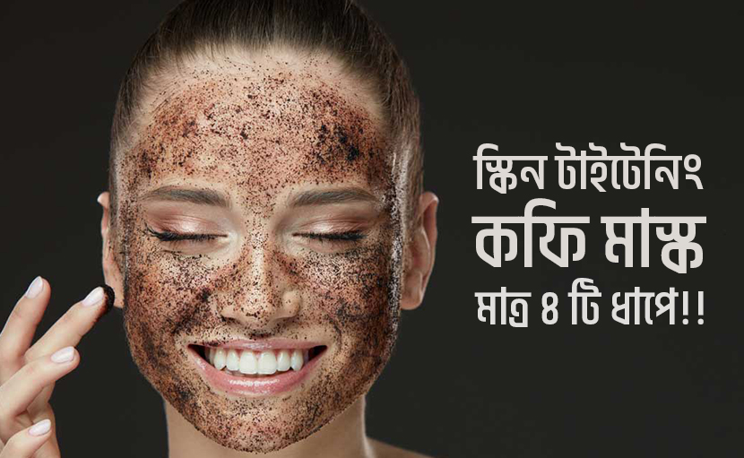 স্কিন টাইটেনিং কফি মাস্ক মাত্র ৪ টি ধাপে!!