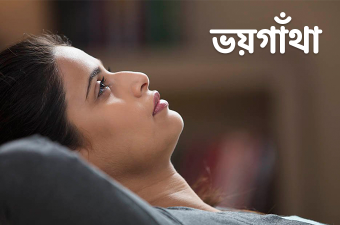 ভয়গাঁথা | জয়েই কি সব?