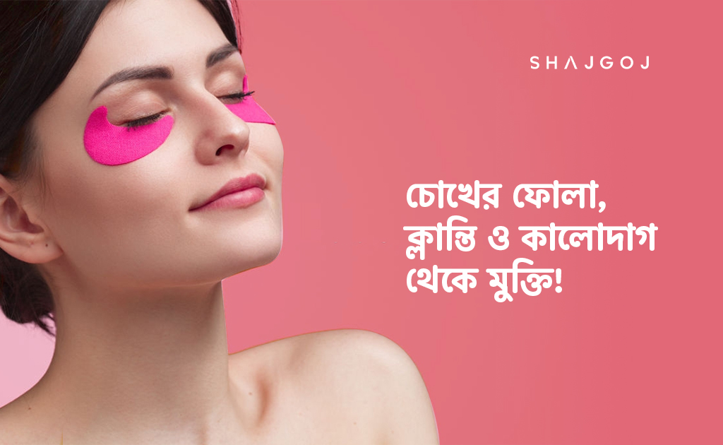 চোখের ফোলা, ক্লান্তি ও কালোদাগ থেকে মুক্তি!