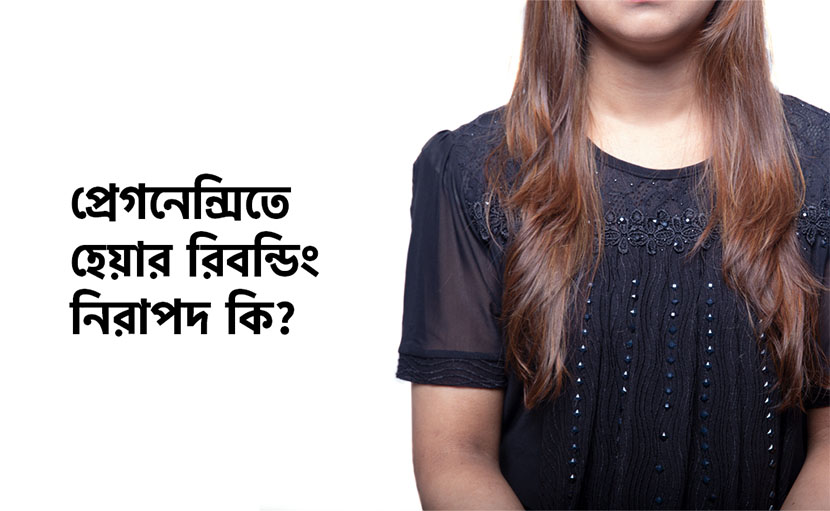 প্রেগনেন্সিতে হেয়ার রিবন্ডিং কতটা নিরাপদ জেনে নিন