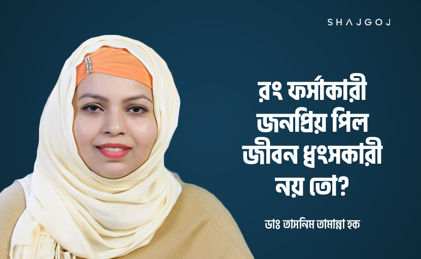 রং ফর্সাকারী জনপ্রিয় পিল জীবন ধ্বংসকারী নয় তো?