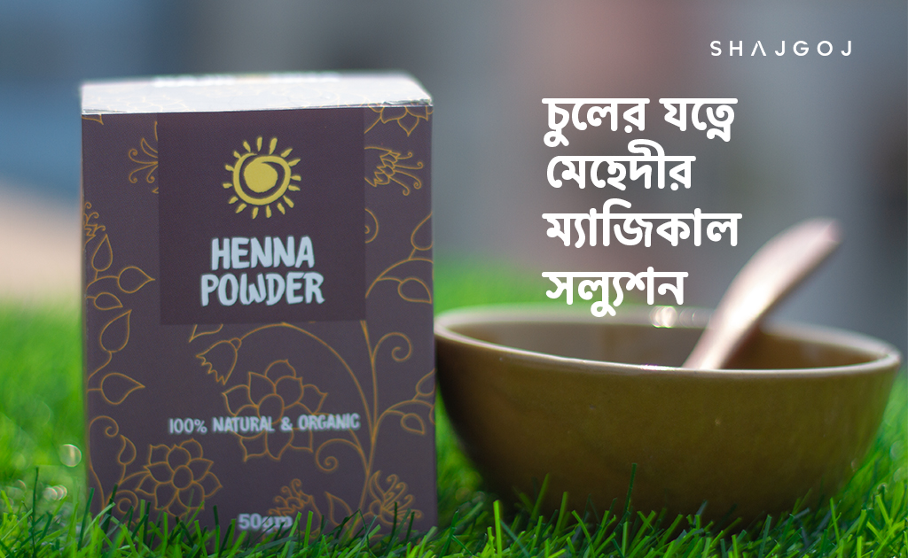 চুলের যত্নে মেহেদীর ম্যাজিকাল সল্যুশন!
