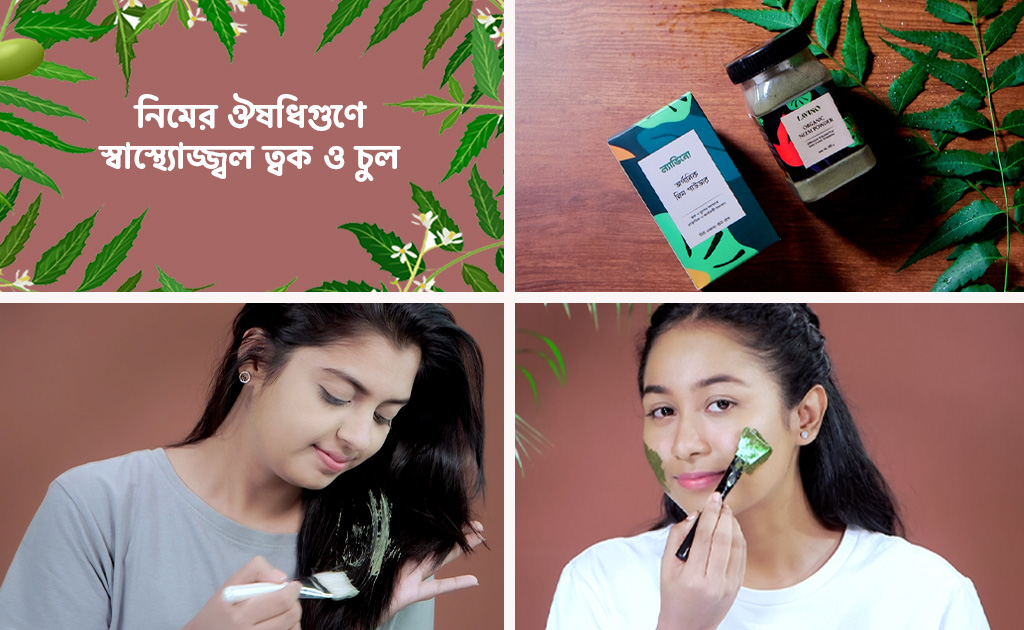 নিমের ঔষধিগুণে স্বাস্থ্যোজ্জ্বল ত্বক ও চুল