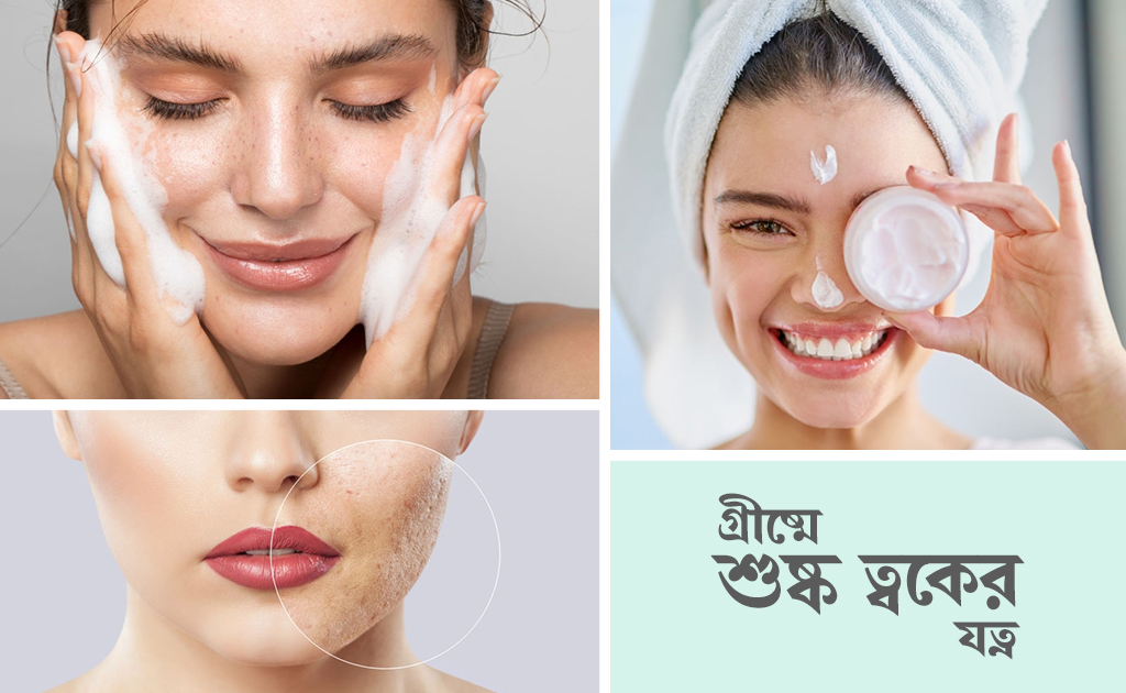 গ্রীষ্মে শুষ্ক ত্বকের যত্ন
