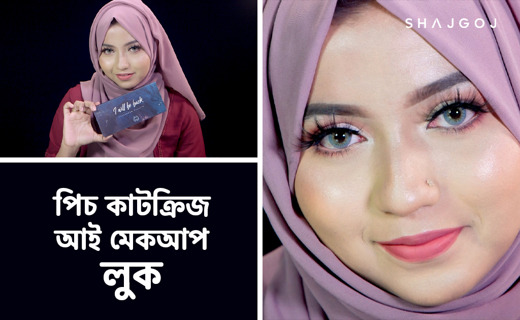 পিচ কাটক্রিজ আই মেকআপ লুক