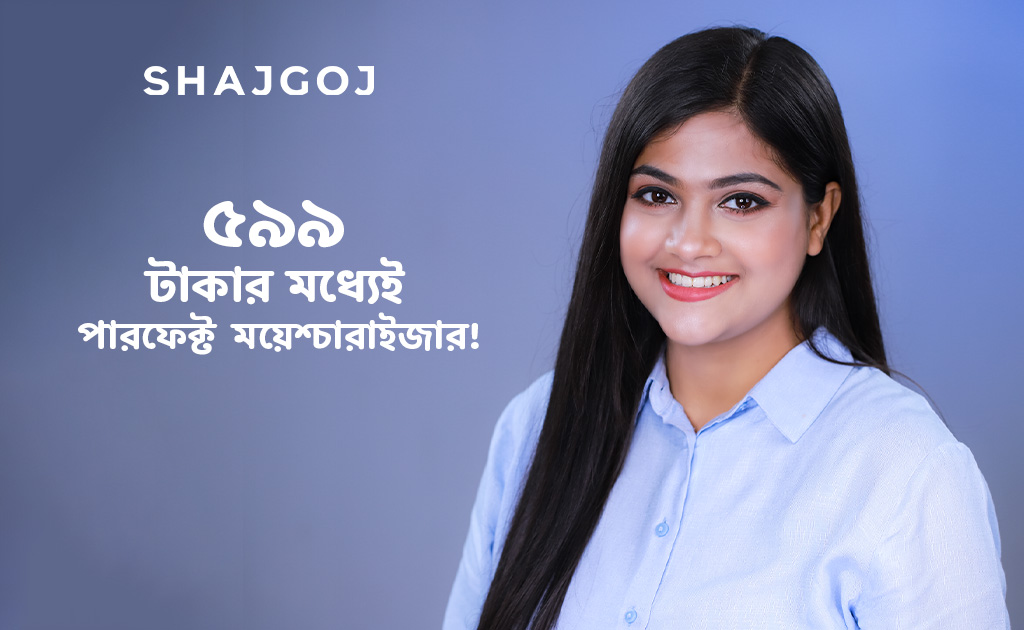 ৫৯৯ টাকার মধ্যেই পারফেক্ট ময়েশ্চারাইজার