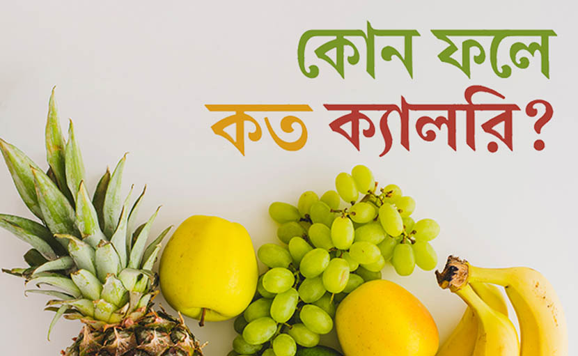 কোন ফলে কত ক্যালরি তা জানা আছে কি?