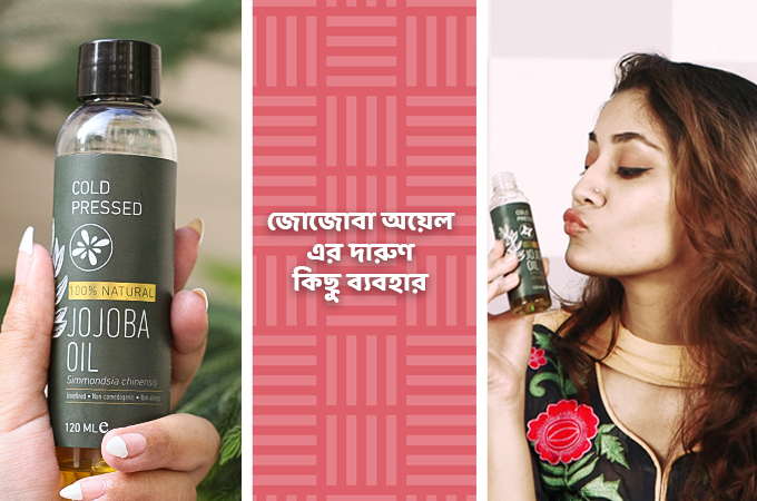 জোজোবা অয়েল | জেনে নিন দারুণ কিছু ব্যবহার!