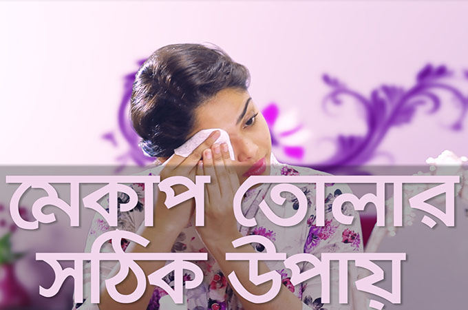 মেকাপ তোলার সঠিক উপায়