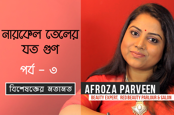 নারকেল তেলের যত গুণ (পর্ব ৩)