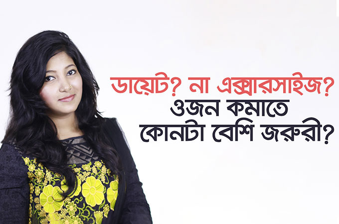 ডায়েট? না এক্সারসাইজ? ওজন কমাতে কোনটা বেশি জরুরী?