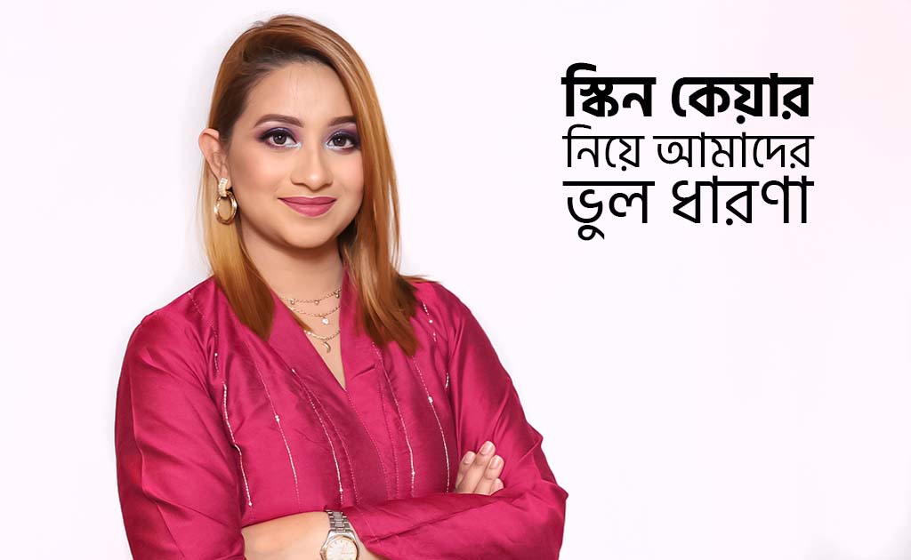 স্কিন কেয়ার নিয়ে আমাদের ভুল ধারণা