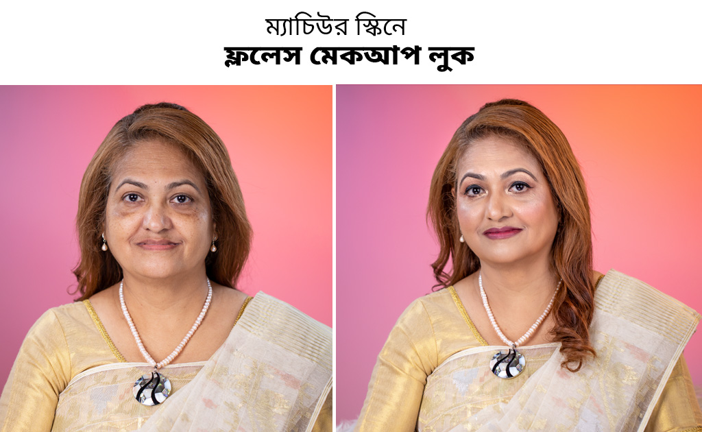 ম্যাচিউর স্কিনে ফ্ললেস মেকআপ লুক