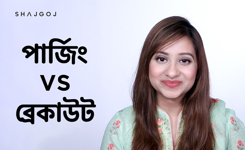 পার্জিং VS ব্রেকাউট সম্পর্কে জানা আছে কি?