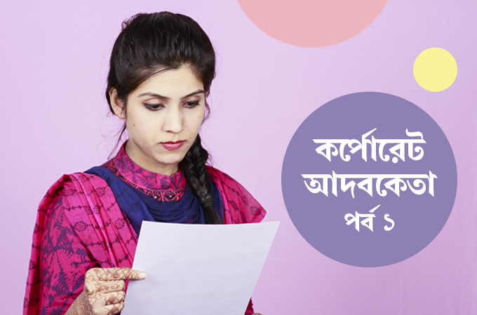 কর্পোরেট আদবকেতা | জেনে নিন ১১টি টিপস!