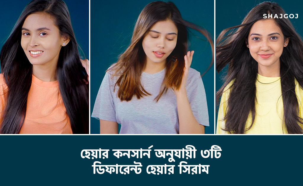 হেয়ার কনসার্ন অনুযায়ী ৩টি ডিফারেন্ট হেয়ার সিরাম