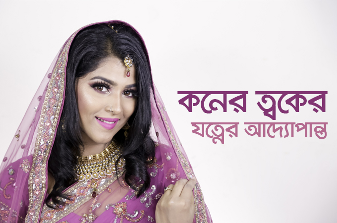 কনের ত্বকের যত্নের আদ্যোপান্ত