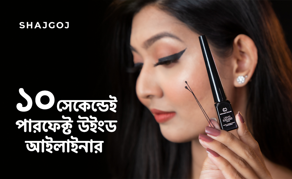 ১০ সেকেন্ডেই পারফেক্ট উইংড আইলাইনার