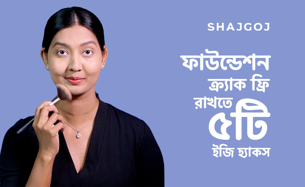 ফাউন্ডেশন ক্র্যাক ফ্রি রাখতে ৫টি ইজি হ্যাকস