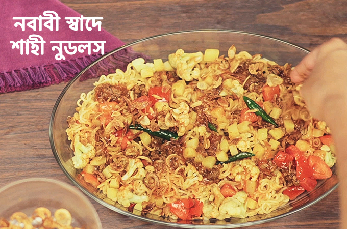 নবাবী স্বাদে শাহী নুডলস